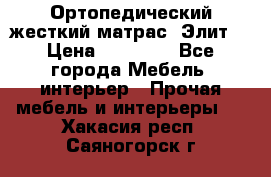 Ортопедический жесткий матрас «Элит» › Цена ­ 10 557 - Все города Мебель, интерьер » Прочая мебель и интерьеры   . Хакасия респ.,Саяногорск г.